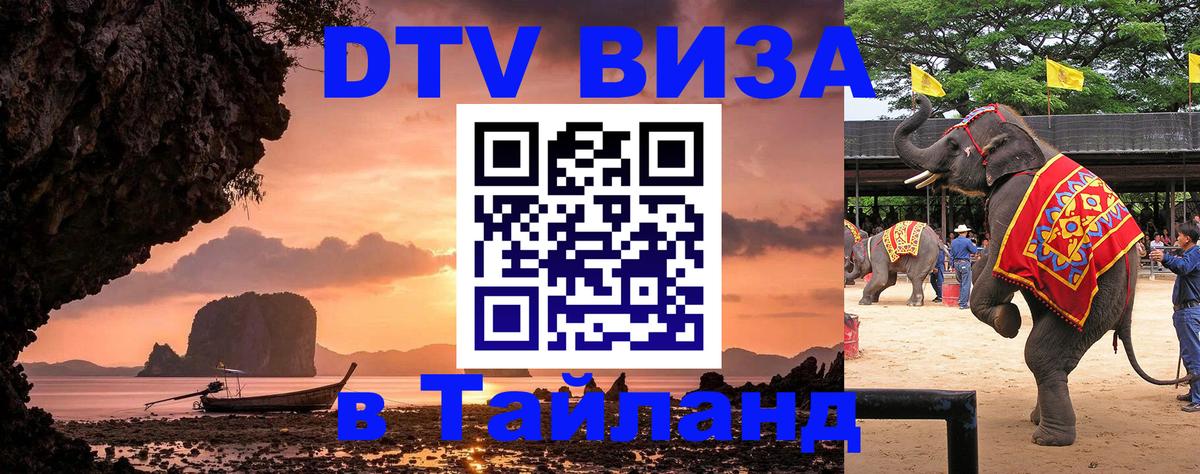 Виза ДТВ на 5 лет в Тайланд Берлин 