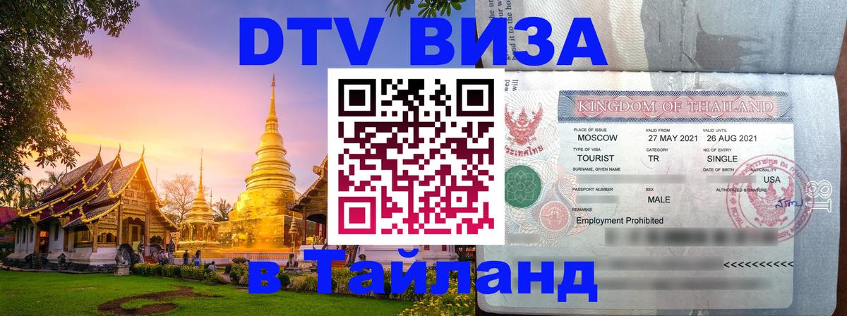 Стоимость и условия DTV визы — оформление в Таиланд под ключ - Берлин  20.11.2025 
