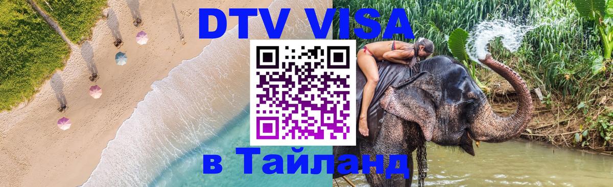 DTV Visa Тайланд купить Берлин 